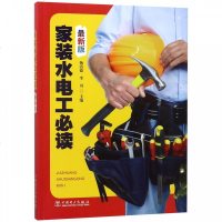 正版书籍 家装水电工必读 9787519823849 中国电力出版社