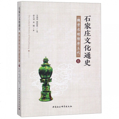 正版书籍 石家庄文化通史 魏晋北朝隋唐五代卷 9787520330886 中国社科学出