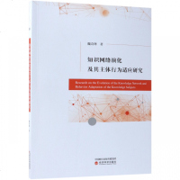 正版书籍 知识网络演化及其主体行为适应研究 9787514196276 经济科学出版