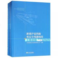 正版书籍 新建沪昆铁路客运专线湖南段工程总结(套装上下册) 9787548731306