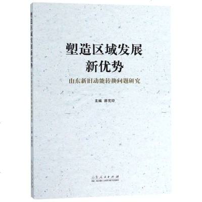 正版书籍 塑造区域发展新优势 山东新旧动能转换问题研究 9787209117227 山