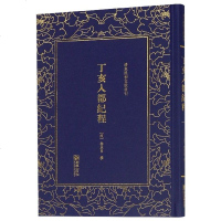 正版书籍 清末民初文献丛刊：丁亥入都纪程 晚清著名外交家黎庶昌日记形式