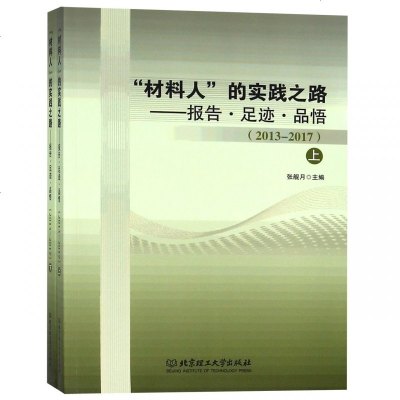 正版书籍 “材料人”的实践之路：报告 足迹 品悟(2013-2017 套装上下册) 9