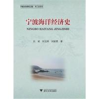 正版书籍 宁波海洋经济史 9787308186209 浙江大学出版社