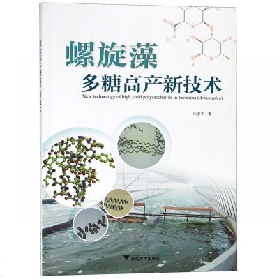 正版书籍 螺旋藻多糖高产新技术 9787308162685 浙江大学出版社