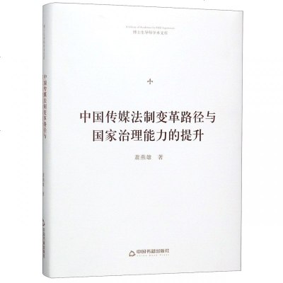 正版书籍 博士生导师学术文库— 中国传媒法制变革路径与国家治理能力的提