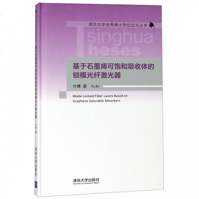 正版书籍 基于石墨烯可饱和吸收体的锁模光纤激光器 9787302515081 清华大