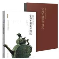 正版书籍 熔铸九州的礼乐之尊 : 宝鸡青铜器博物院 9787554134382 西安出版