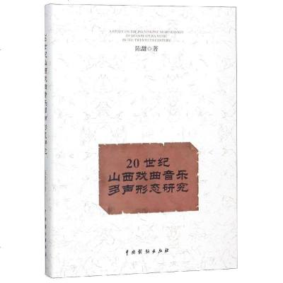 正版书籍 20世纪山西戏曲音乐多声形态研究 9787104047599 中国戏剧出版社