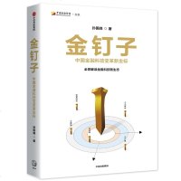 正版书籍 金钉子:中国金融科技变革新坐标 9787508697772 中信出版社
