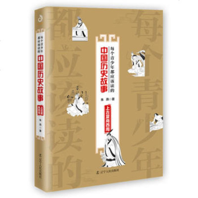 正版书籍 每个青少年都应该读的中国历史故事：上古夏商西周 9787205094898