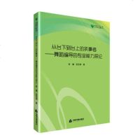 正版书籍 高校学术文库艺术研究论著丛刊— 从台下到台上的执事者：舞蹈编