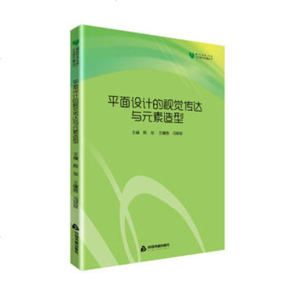 正版书籍 高校学术文库艺术研究论著丛刊— 平面设计的视觉传达与元素造型