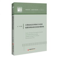 正版书籍 江西省生态文明先行示范区能源消耗标准及实现对策研究 978751365
