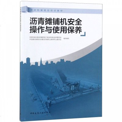 正版书籍 沥青摊铺机安全操作与使用保养 9787112227402 中国建筑工业出版