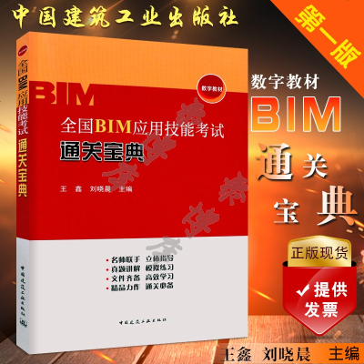 正版书籍 全国BIM应用技能通关宝典 9787112226177 中国建筑工业出版社