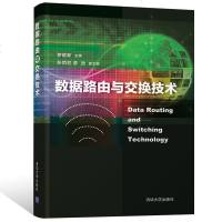 正版书籍 数据路由与交换技术 9787302505587 清华大学出版社
