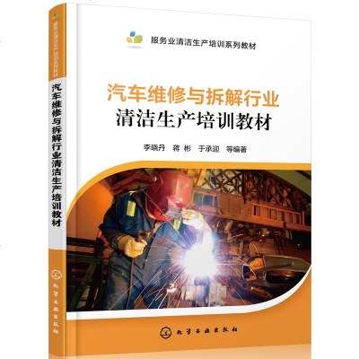 正版书籍 汽车维修与拆解行业清洁生产培训教材 9787122322180 化学工业出