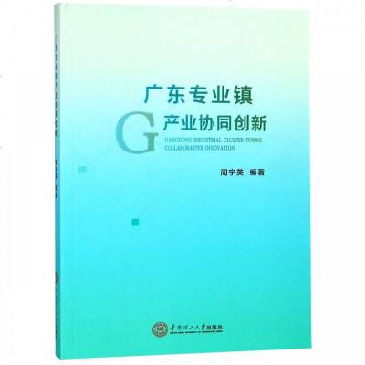 正版书籍 广东专业镇产业协同创新 9787562349389 华南理工大学出版社