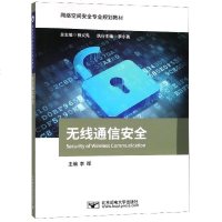 正版书籍 无线通信安全 9787563555000 北京邮电大学出版社有限公司