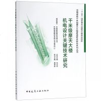 正版书籍 千米级摩天大楼机电设计关键技术研究 9787112230372 中国建筑工
