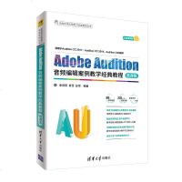 正版书籍 Adobe Audition音频编辑案例教学经典教程-微课版 9787302502937