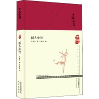 正版书籍 大家小书 新人生论(精) 9787200144826 北京出版社