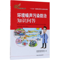 正版书籍 环境噪声污染防治知识问答 9787511137982 中国环境出版社