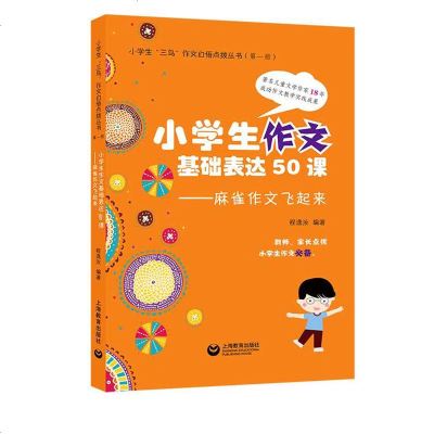 正版书籍 小学生作文基本表达50课——麻雀作文飞起来 9787544486576 上海