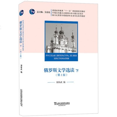 正版书籍 俄罗斯文学选读(下 第2版) 9787544655613 上海外语教育出版社