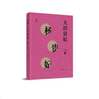 正版书籍 大唐贵妃--杨贵妃(细说后妃) 9787208153837 上海人民出版社