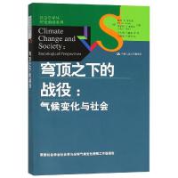 正版书籍 穹顶之下的战役：气候变化与社 9787300265919 中国人民大学出版