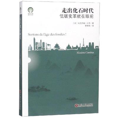 正版书籍 走出化石时代：低碳变革就在眼前/绿色发展通识丛书 978751904000