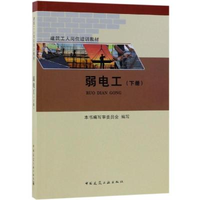 正版书籍 弱电工(下册) 9787112230723 中国建筑工业出版社