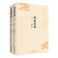 正版书籍 华夏史录(上下册) 9787510873027 九州出版社
