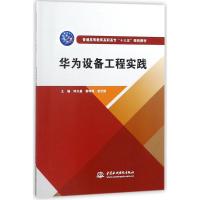 正版书籍 华为设备工程实践/普通高等教育高职高专“十三五”规划教材 9787