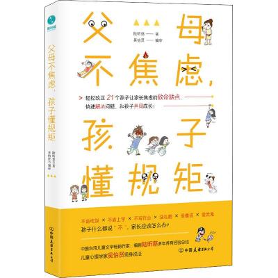 正版书籍 父母不焦虑，孩子懂规矩：一本书解决孩子成长中的致命缺点 97875