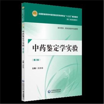 正版书籍 中药鉴定学实验(第二版) 9787521402766 中国医药科技出版社