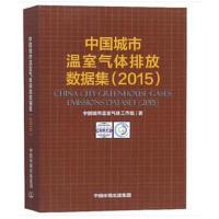 正版书籍 中国城市温室气体排放数据集(2015) 9787511122735 中国环境出版