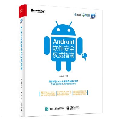 正版书籍 Android软件安全指南 9787121355202 电子工业出版社