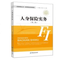 正版书籍 人身保险实务(第二版) 9787504998347 中国金融出版社