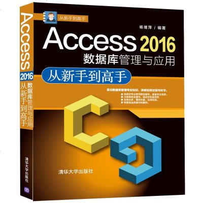 正版书籍 Access 2016数据库管理与应用从新手到高手 9787302492771 清华大