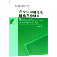 正版书籍 青少年网络游戏情感互动研究 9787520337465 中国社会科学出版社