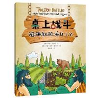 正版书籍 陷阱和机关D I Y (“桌上战斗”系列) 9787542868879 上海科技教