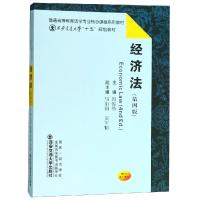 正版书籍 经济法(第4版)/普通高等教育法学专业核心课程系列教材 978756930