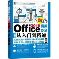 正版书籍 Office 2019高效办公三合一从入门到精通 视频自学版 97871116204
