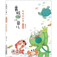 正版书籍 青蛙的别墅(美绘版)/青蛙和小鱼儿 9787556088324 长江少年儿童出