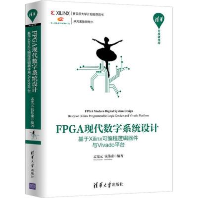 正版书籍 FPGA现代数字系统设计——基于Xilinx可编程逻辑器件与Vivado平台