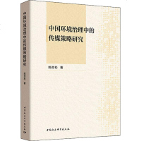 正版书籍 中国环境治理中的传媒策略研究 9787520337052 中国社会科学出版
