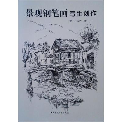 正版书籍 景观钢笔画写生创作 9787112230129 中国建筑工业出版社